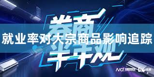 就业率对大宗商品影响追踪