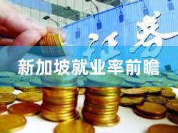 新加坡就业率前瞻