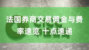 法国券商交易佣金与费率速览 十点速递