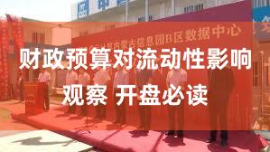 财政预算对流动性影响观察 开盘必读