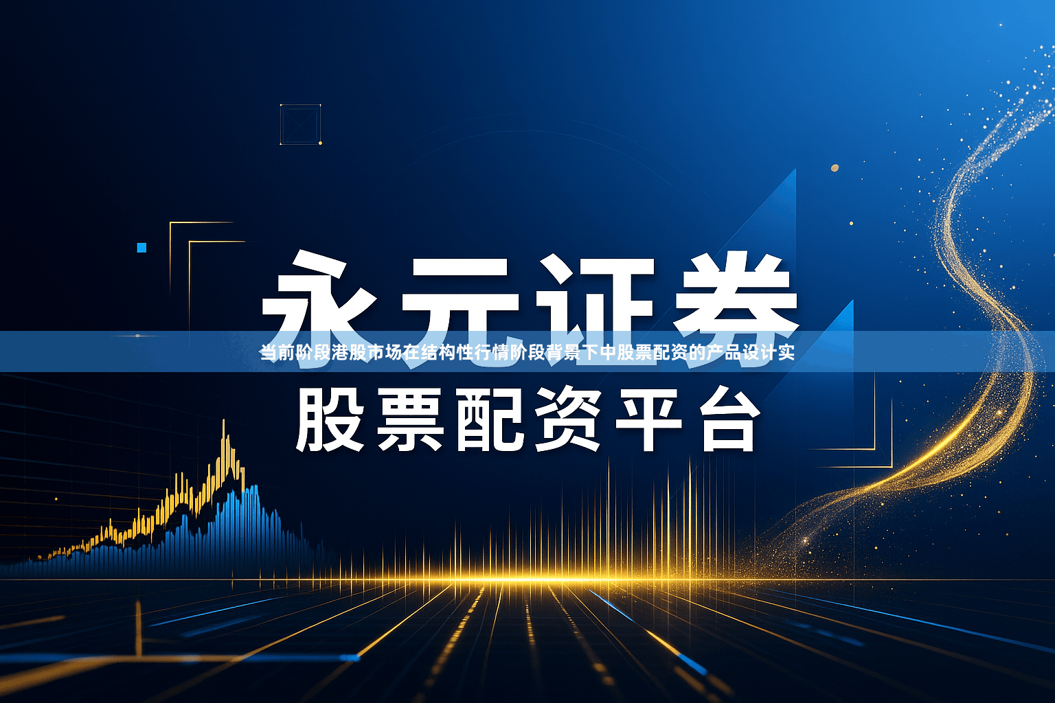 当前阶段港股市场在结构性行情阶段背景下中股票配资的产品设计实