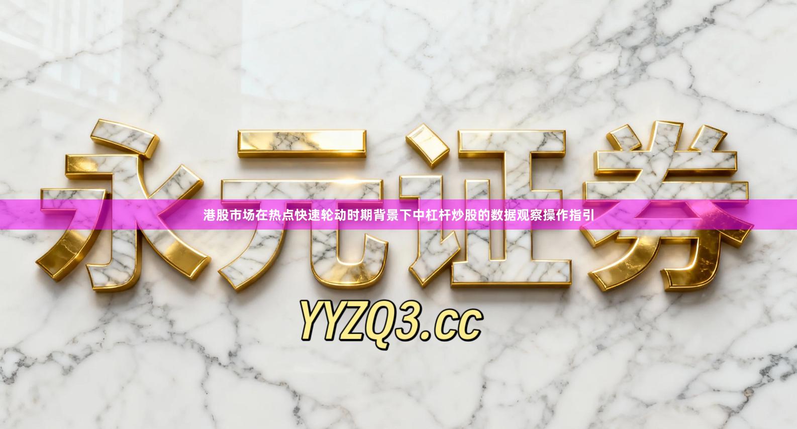港股市场在热点快速轮动时期背景下中杠杆炒股的数据观察操作指引