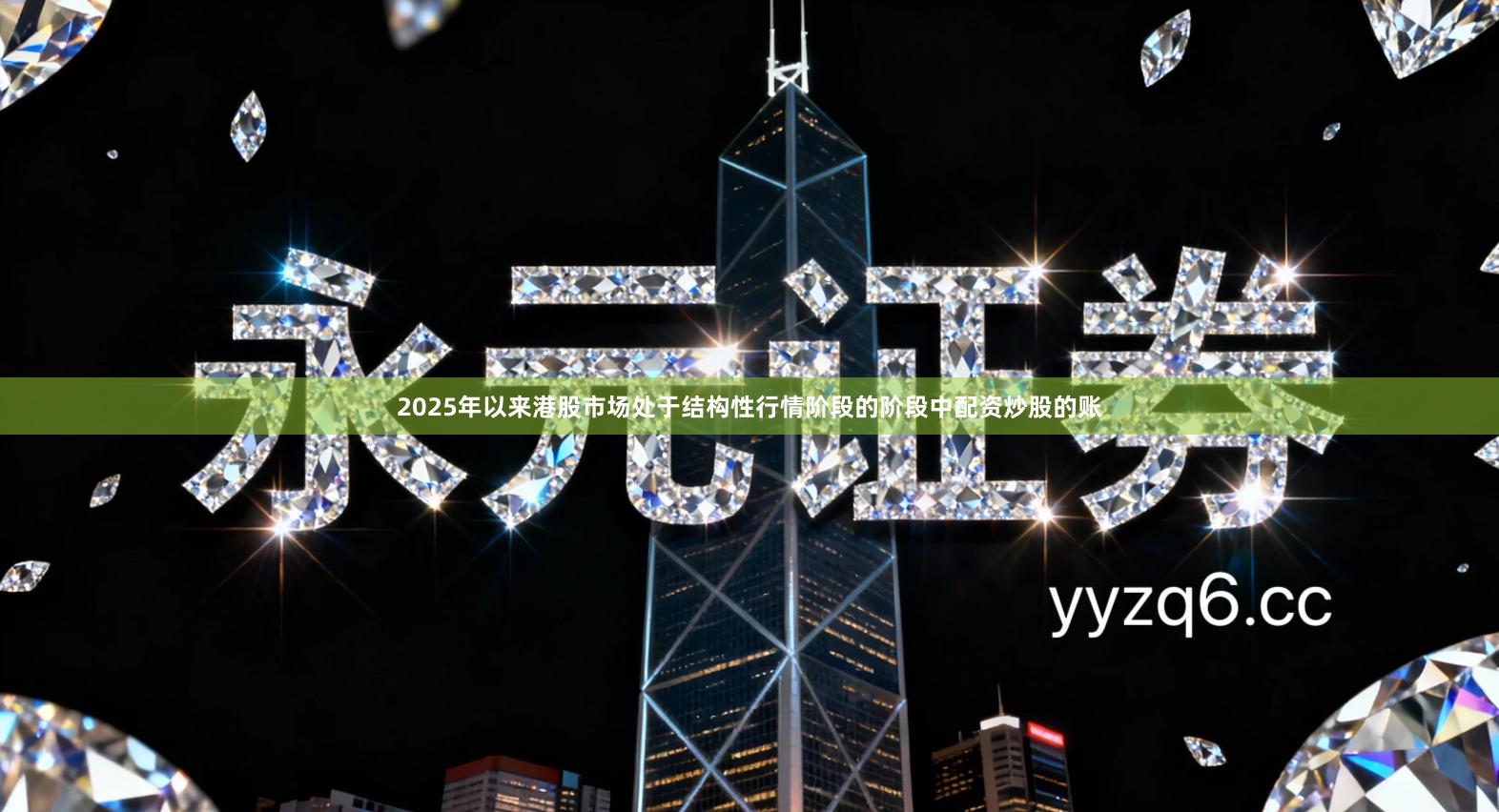 2025年以来港股市场处于结构性行情阶段的阶段中配资炒股的账