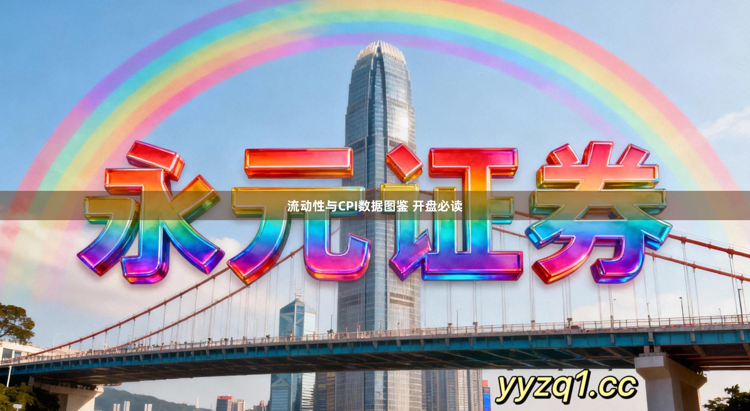 流动性与CPI数据图鉴 开盘必读