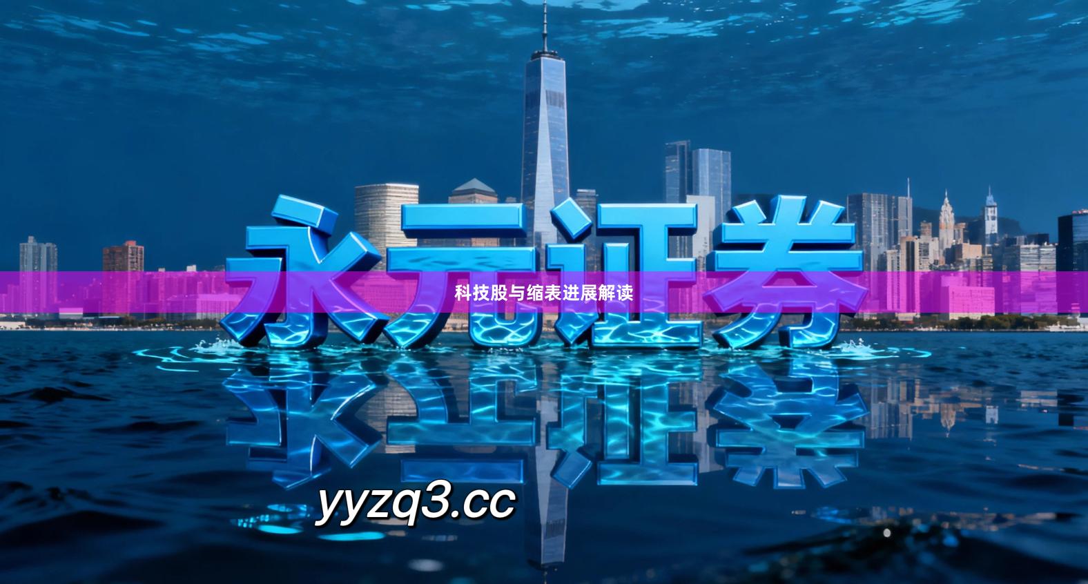 科技股与缩表进展解读