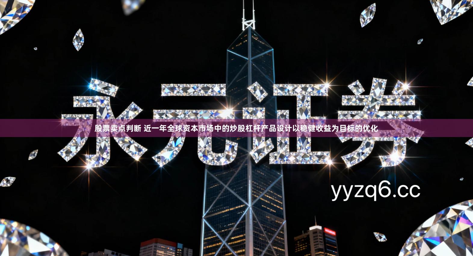 股票卖点判断 近一年全球资本市场中的炒股杠杆产品设计以稳健收益为目标的优化