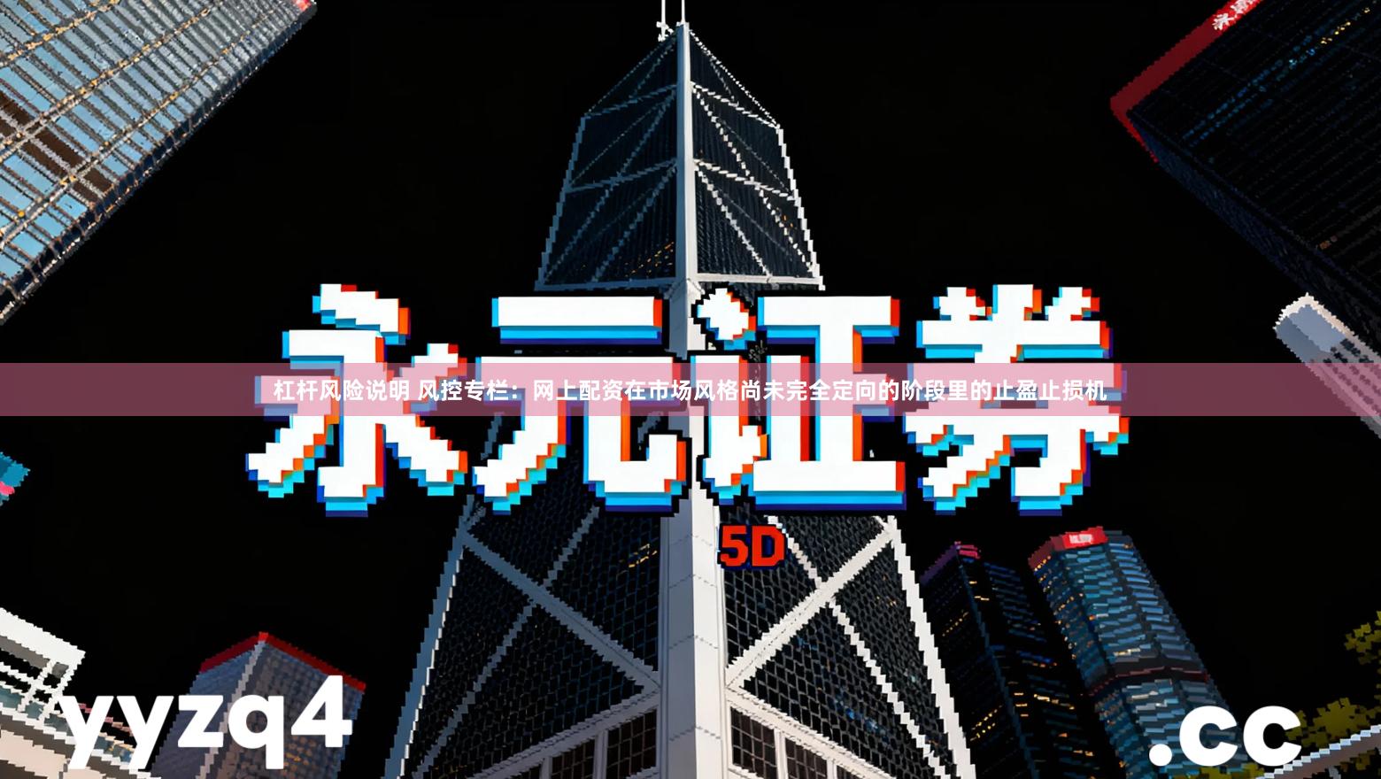 杠杆风险说明 风控专栏：网上配资在市场风格尚未完全定向的阶段里的止盈止损机