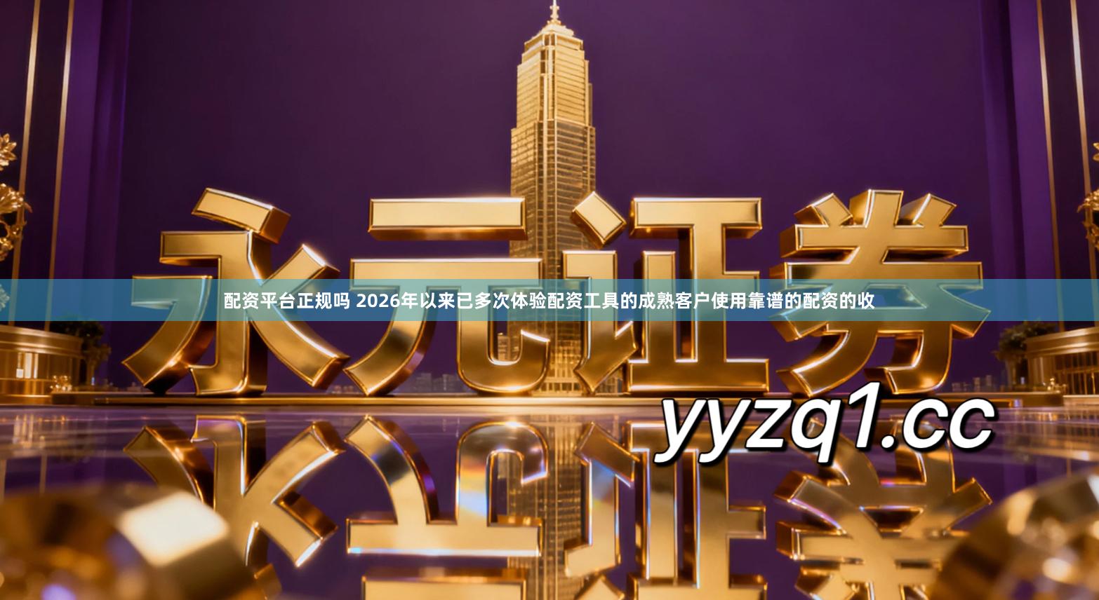 配资平台正规吗 2026年以来已多次体验配资工具的成熟客户使用靠谱的配资的收