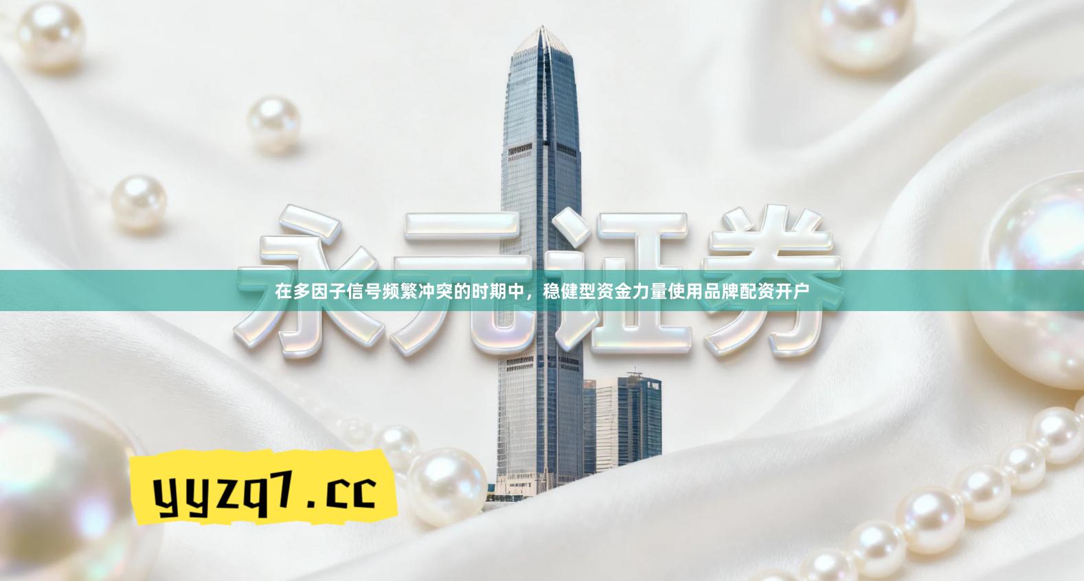 在多因子信号频繁冲突的时期中，稳健型资金力量使用品牌配资开户