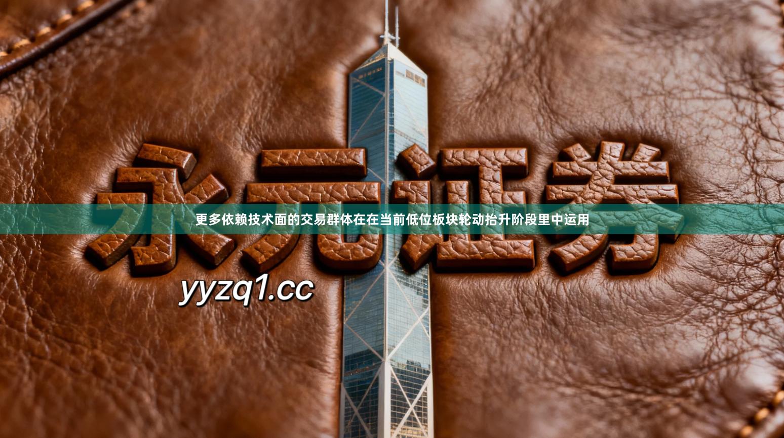 更多依赖技术面的交易群体在在当前低位板块轮动抬升阶段里中运用