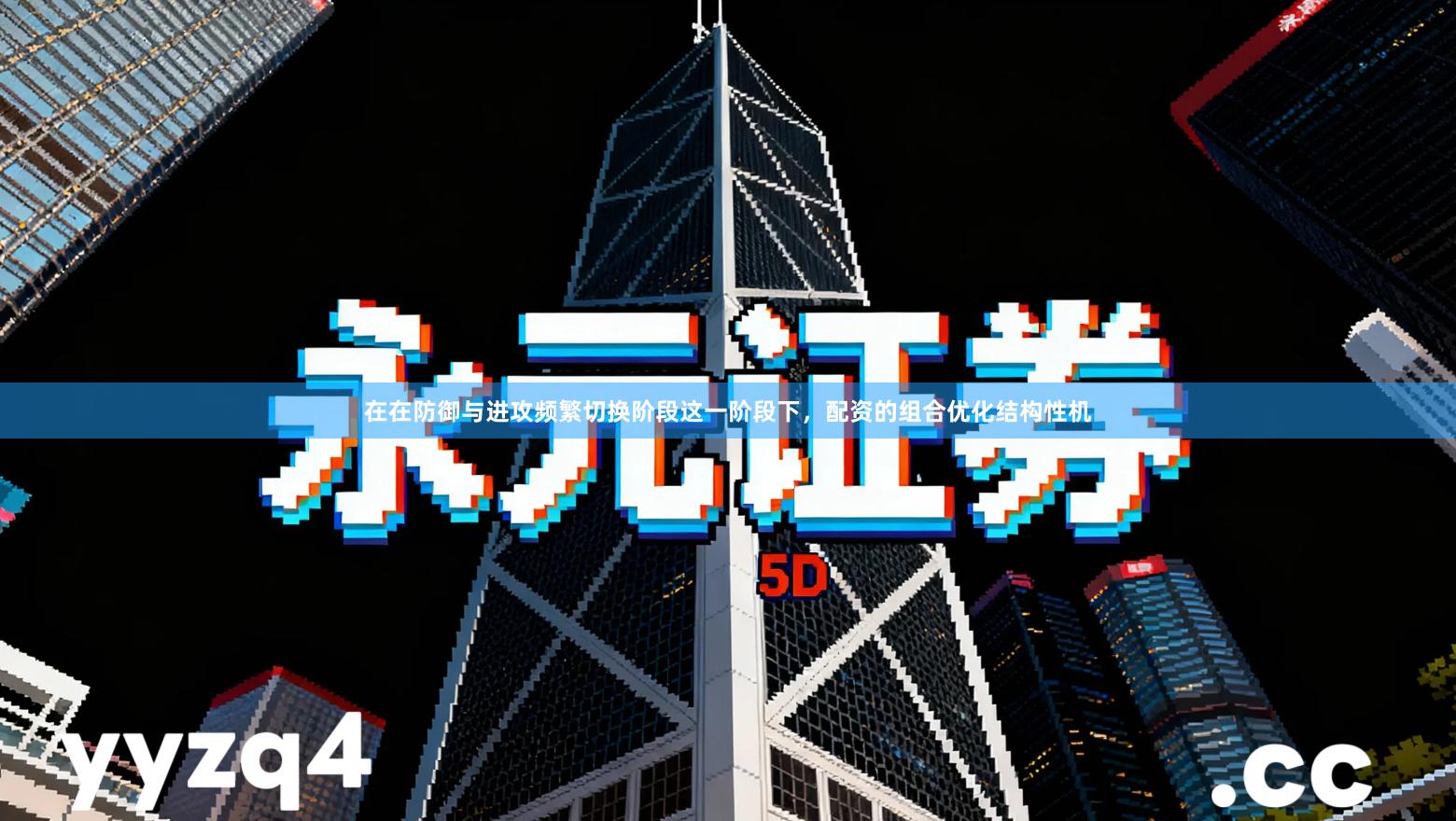 在在防御与进攻频繁切换阶段这一阶段下，配资的组合优化结构性机