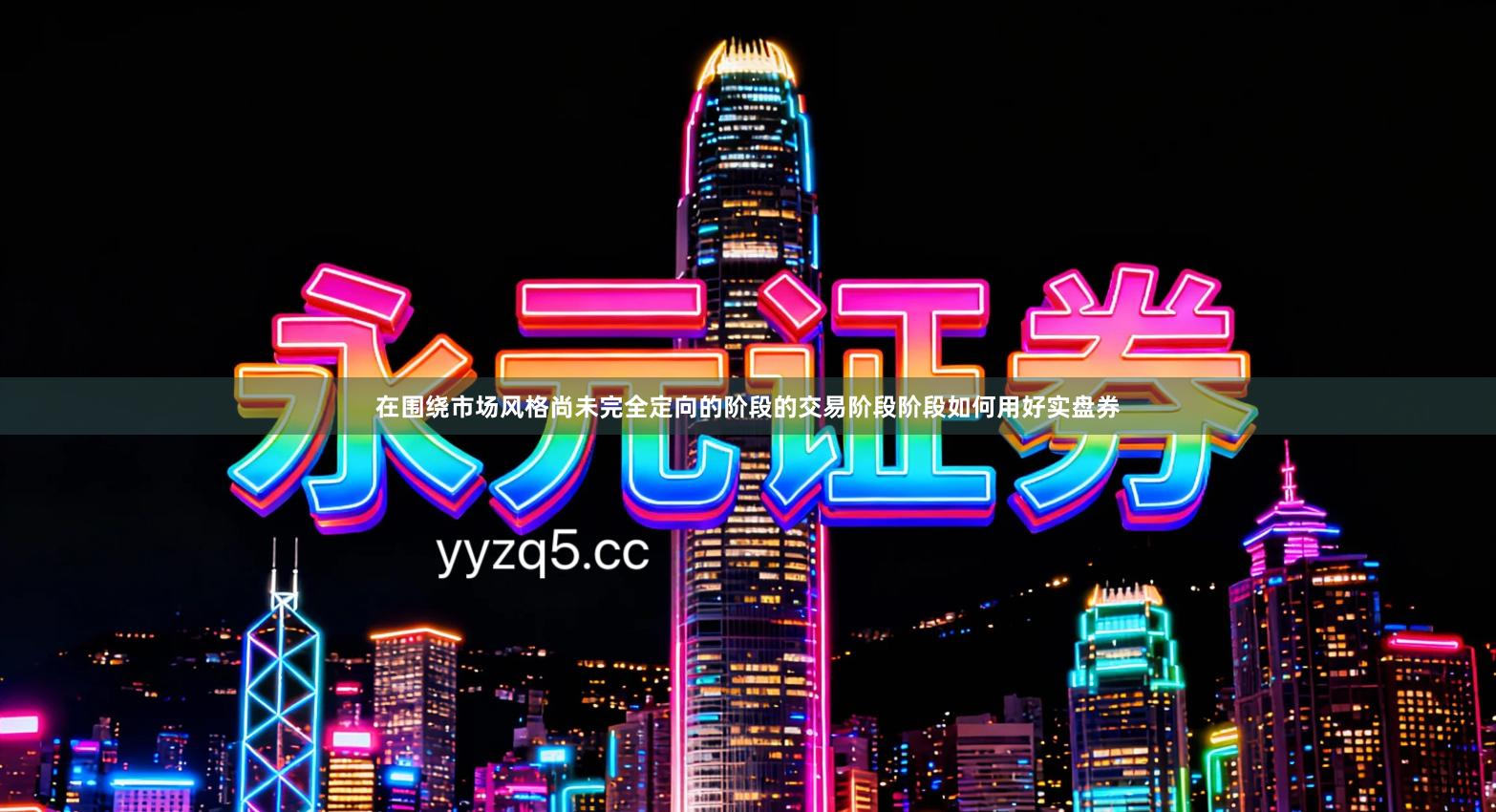 在围绕市场风格尚未完全定向的阶段的交易阶段阶段如何用好实盘券