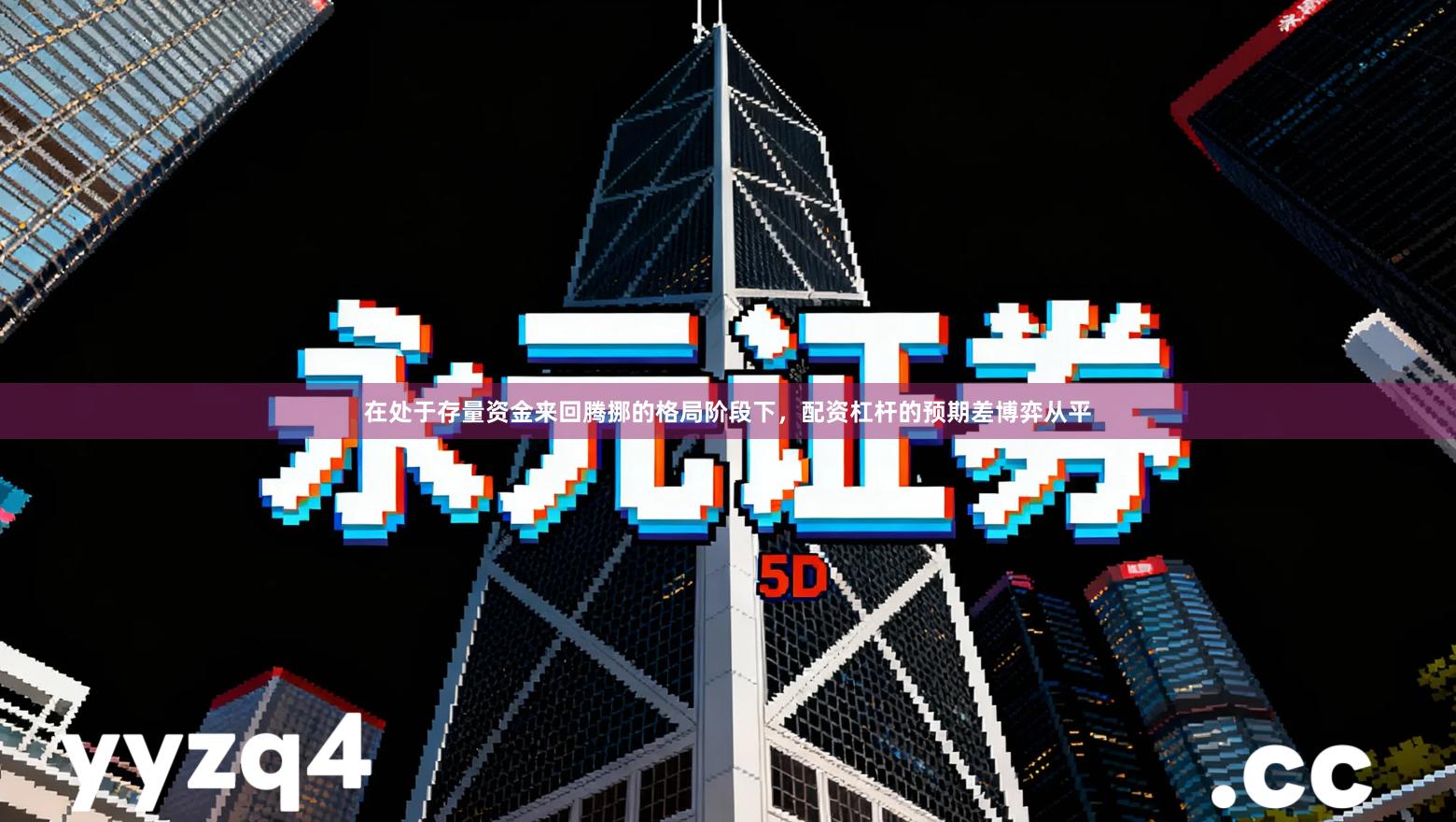 在处于存量资金来回腾挪的格局阶段下，配资杠杆的预期差博弈从平