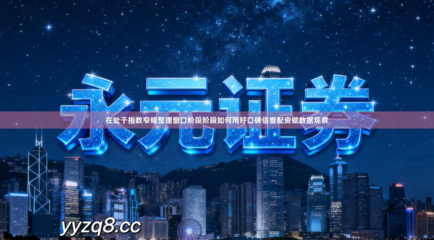 在处于指数窄幅整理窗口阶段阶段如何用好口碑信誉配资做数据观察