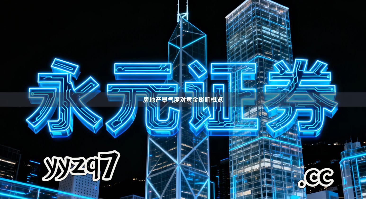 房地产景气度对黄金影响概览