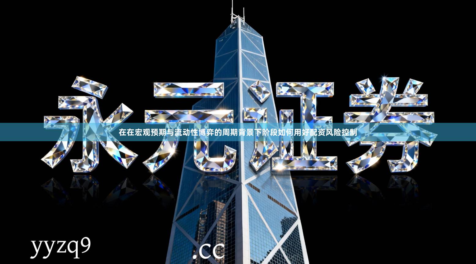 在在宏观预期与流动性博弈的周期背景下阶段如何用好配资风险控制