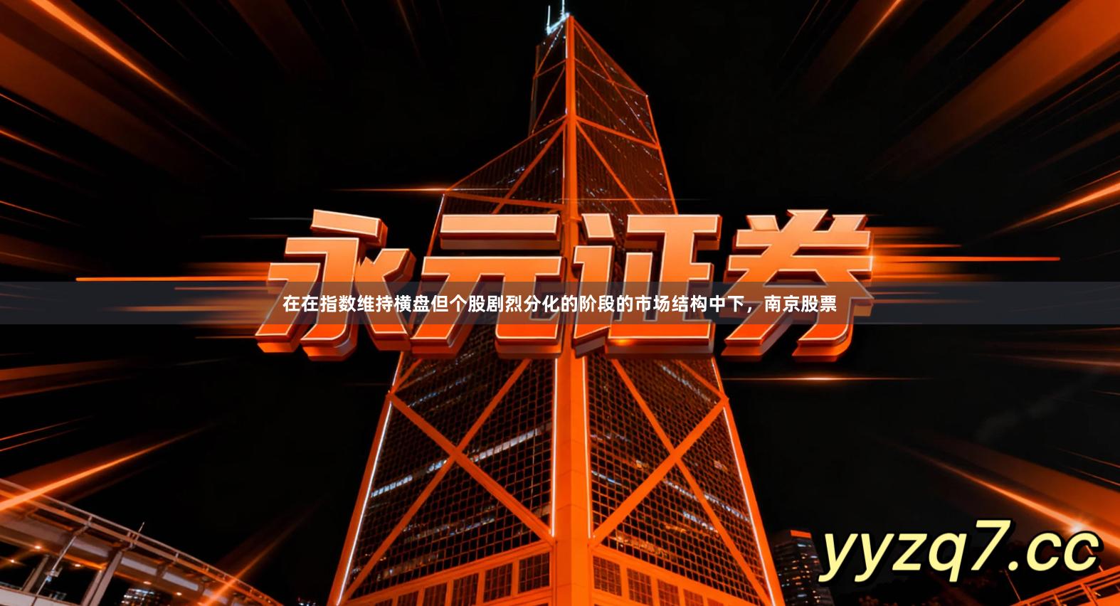 在在指数维持横盘但个股剧烈分化的阶段的市场结构中下，南京股票