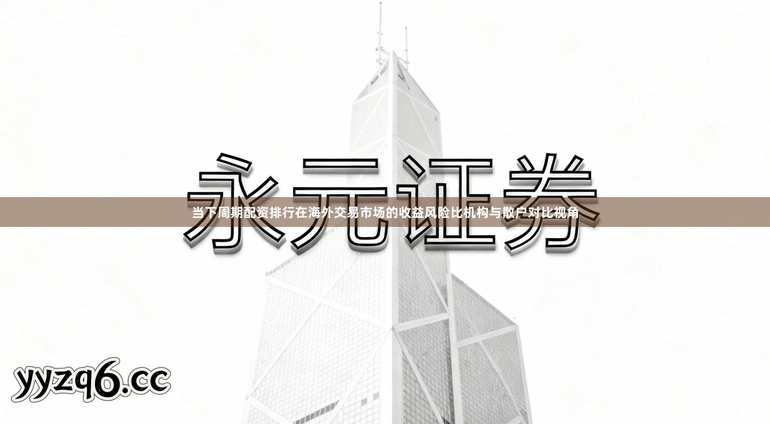 当下周期配资排行在海外交易市场的收益风险比机构与散户对比视角