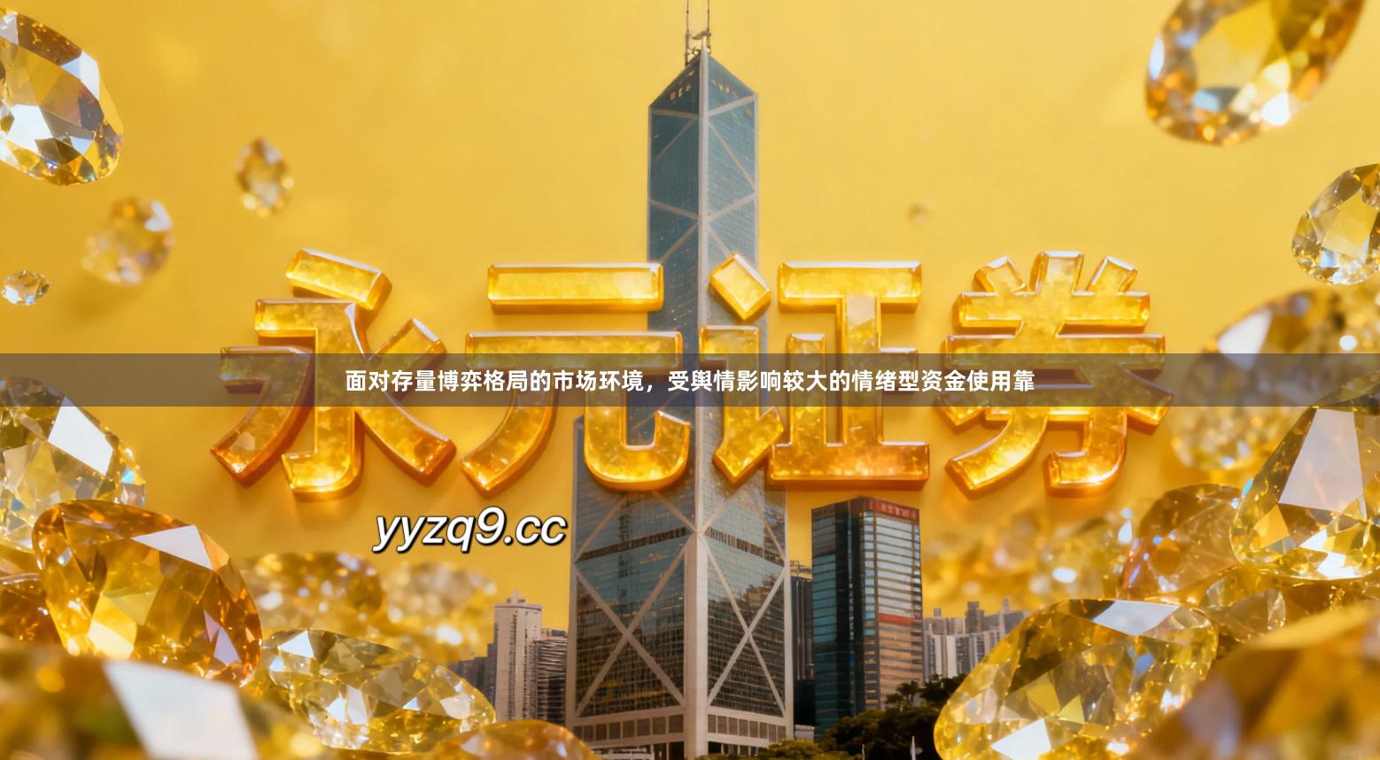面对存量博弈格局的市场环境，受舆情影响较大的情绪型资金使用靠