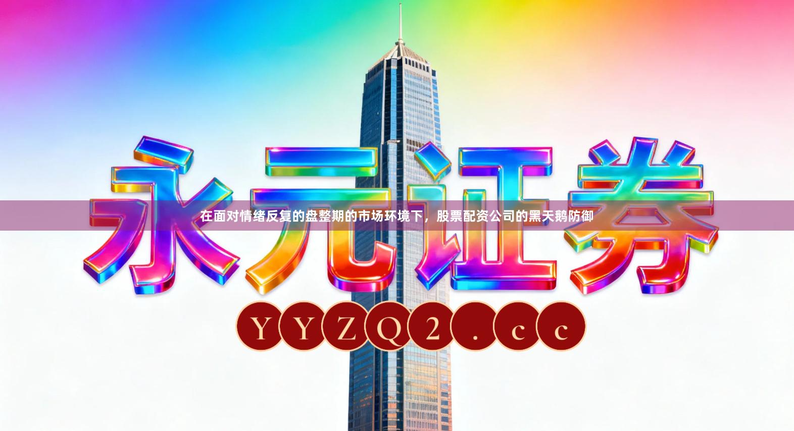 在面对情绪反复的盘整期的市场环境下，股票配资公司的黑天鹅防御