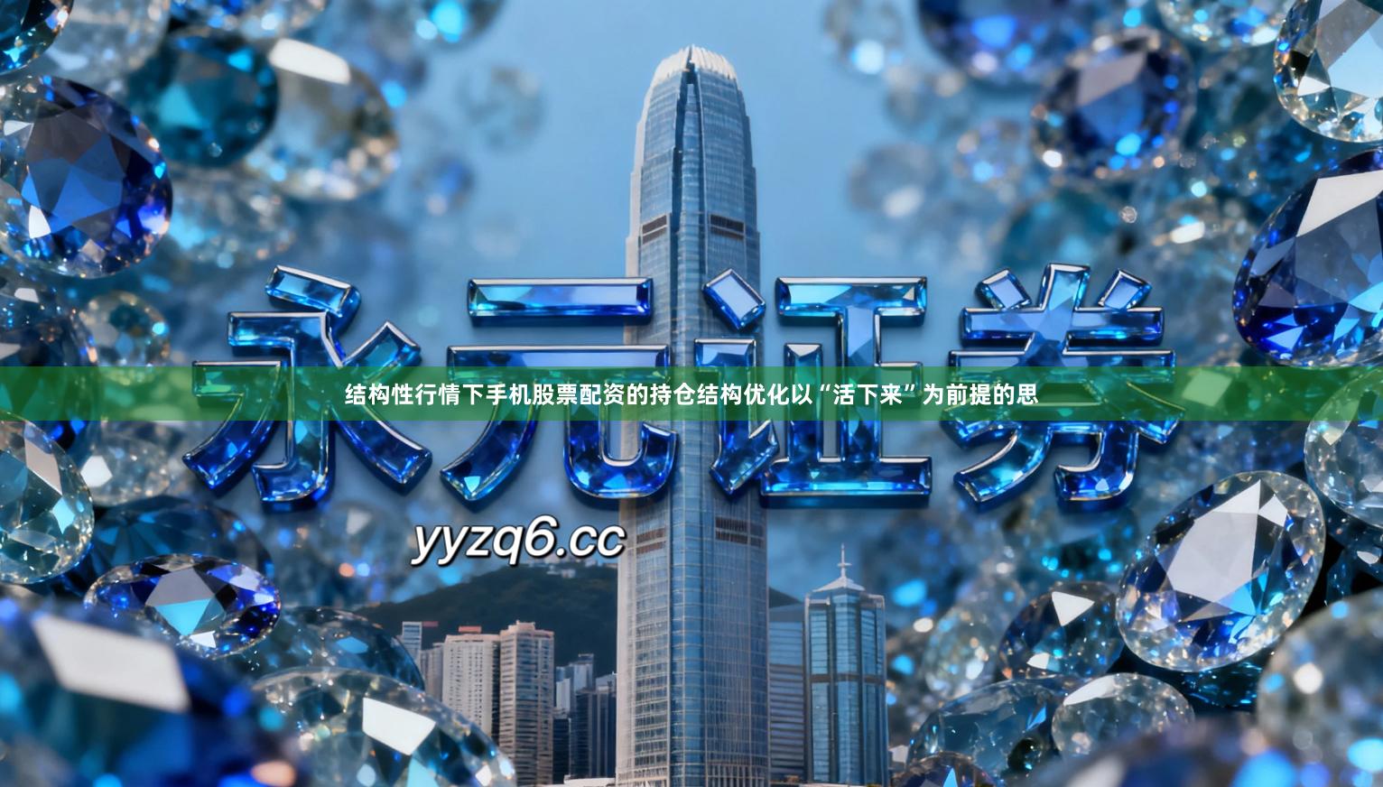 结构性行情下手机股票配资的持仓结构优化以“活下来”为前提的思