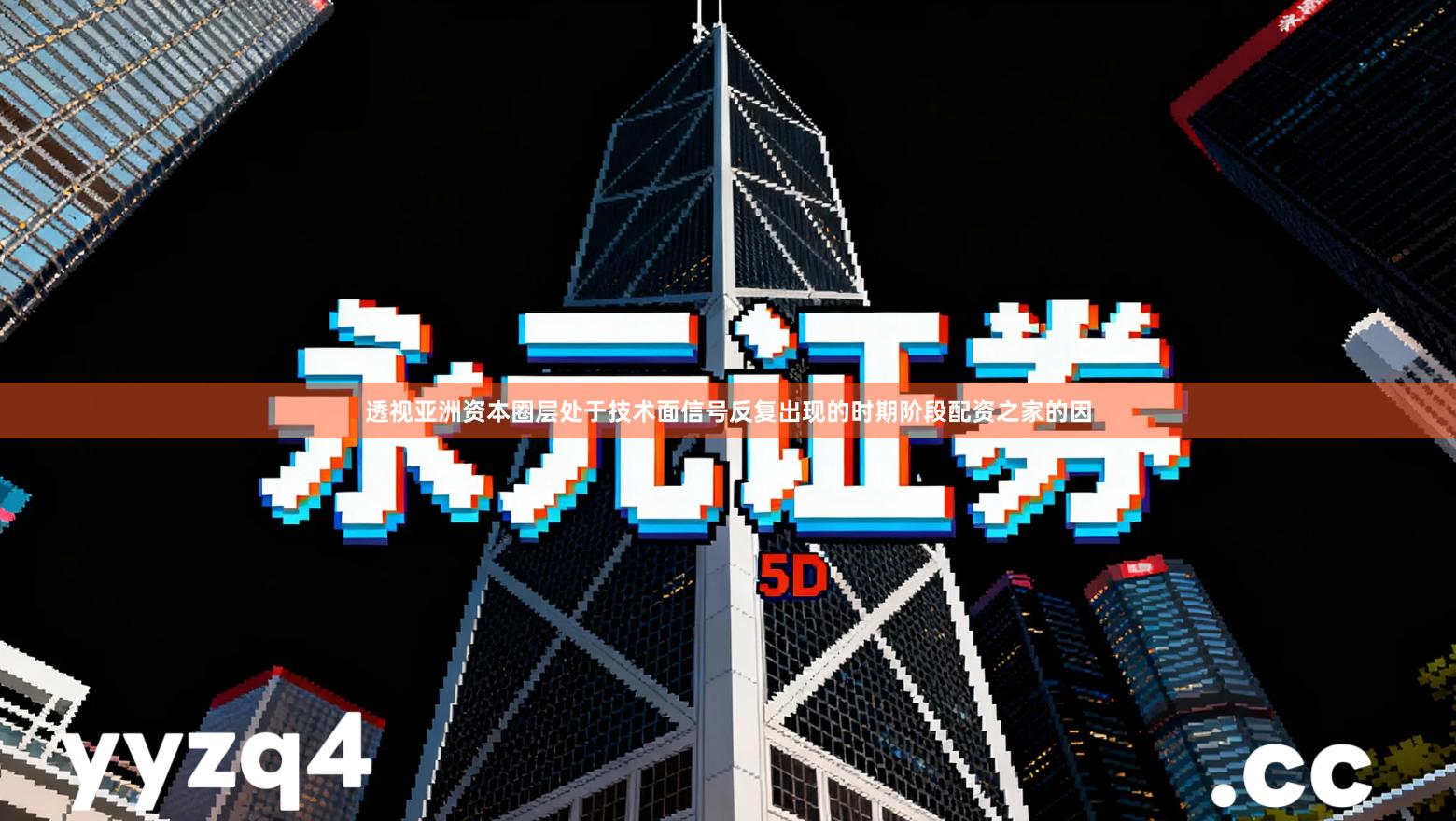 透视亚洲资本圈层处于技术面信号反复出现的时期阶段配资之家的因