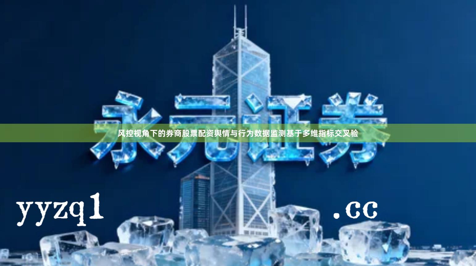 风控视角下的券商股票配资舆情与行为数据监测基于多维指标交叉验