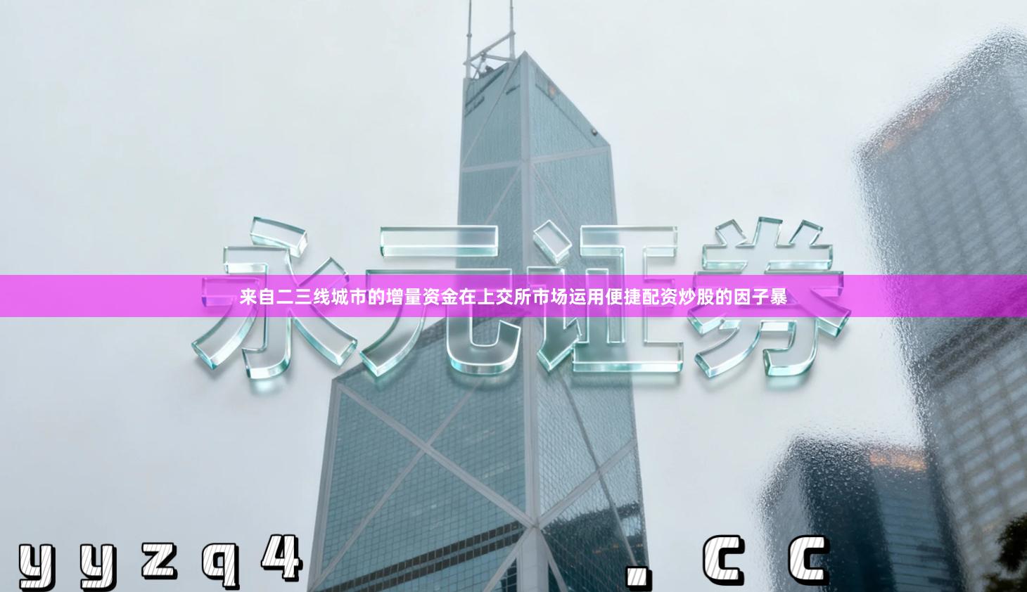 来自二三线城市的增量资金在上交所市场运用便捷配资炒股的因子暴