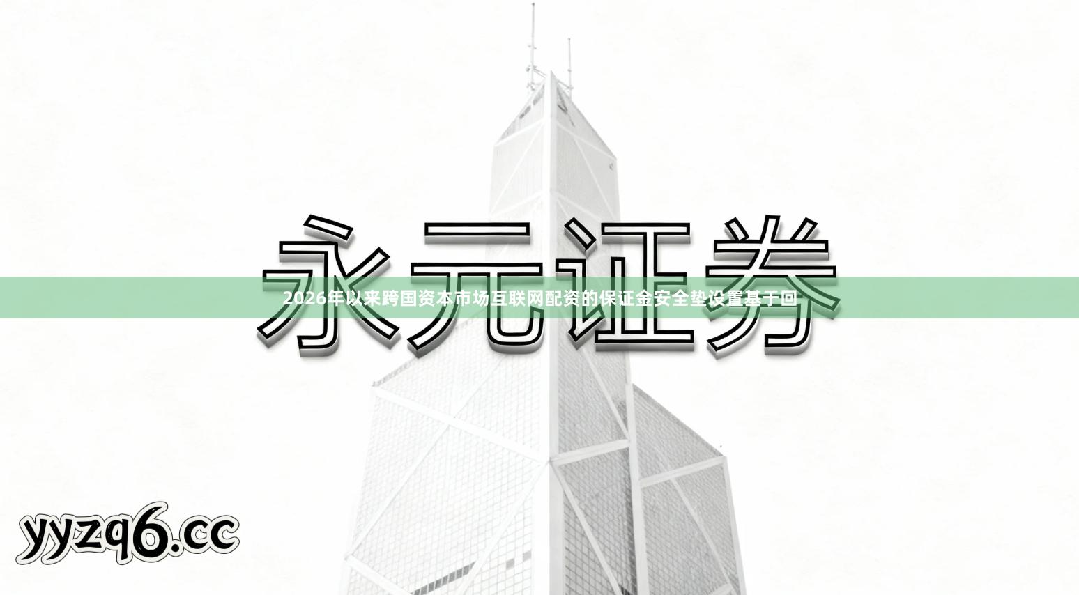 2026年以来跨国资本市场互联网配资的保证金安全垫设置基于回