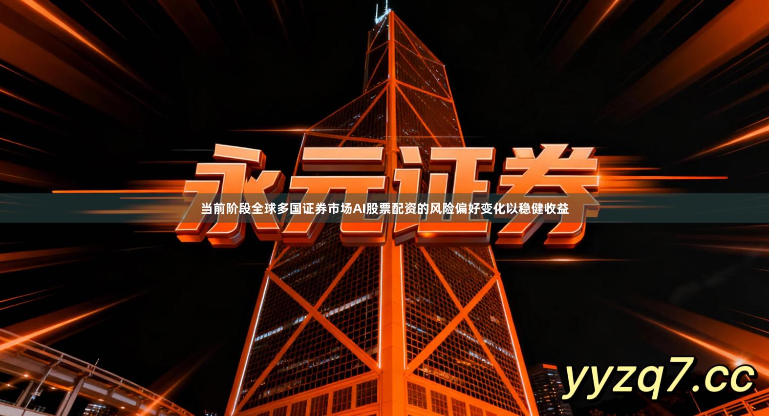 当前阶段全球多国证券市场AI股票配资的风险偏好变化以稳健收益