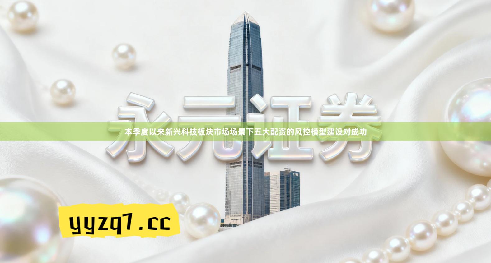本季度以来新兴科技板块市场场景下五大配资的风控模型建设对成功