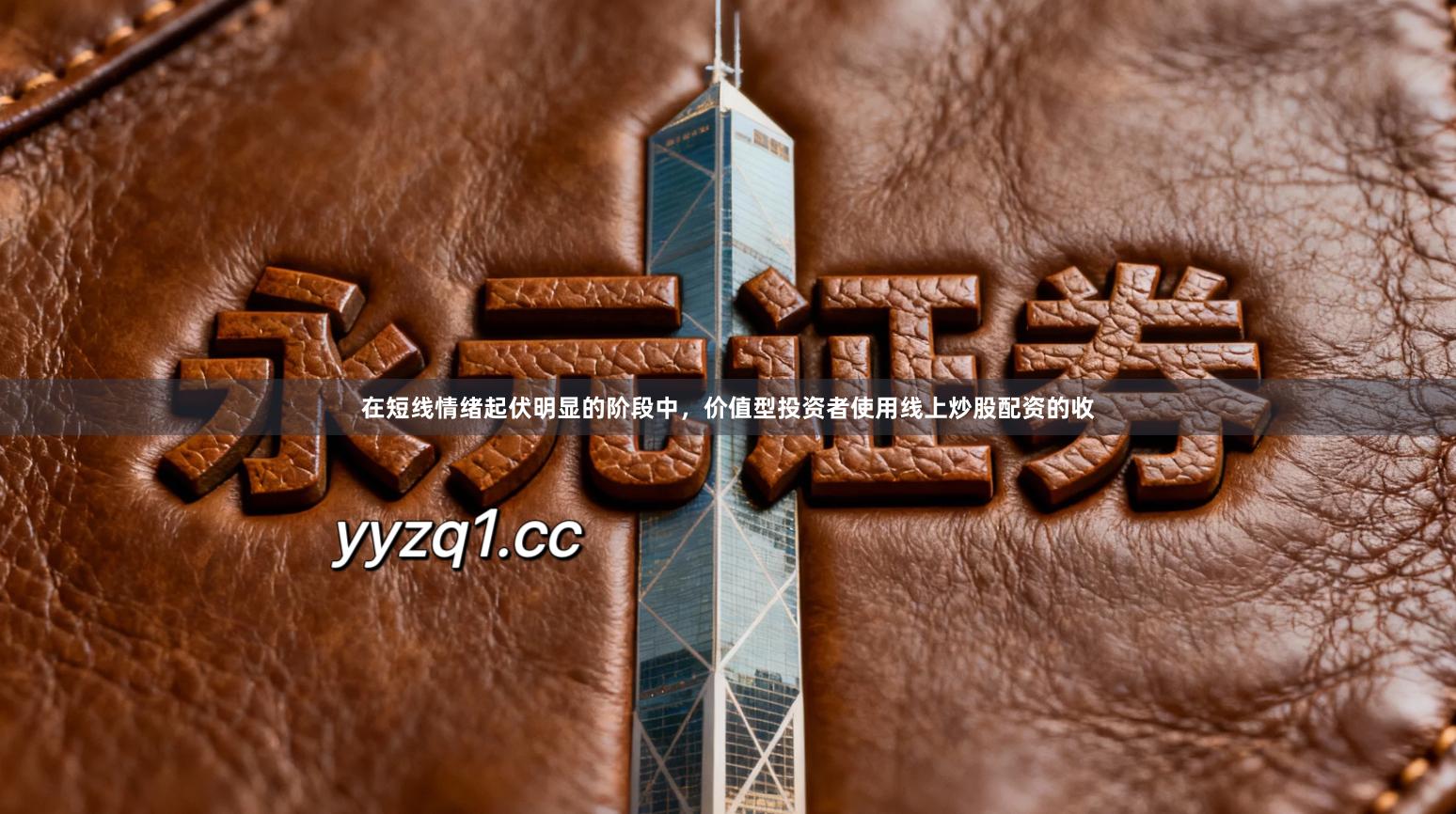 在短线情绪起伏明显的阶段中，价值型投资者使用线上炒股配资的收