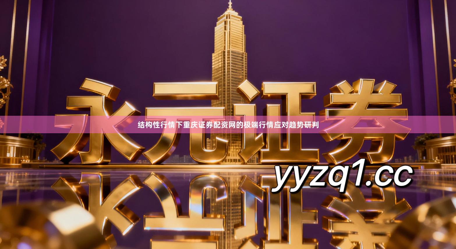 结构性行情下重庆证券配资网的极端行情应对趋势研判