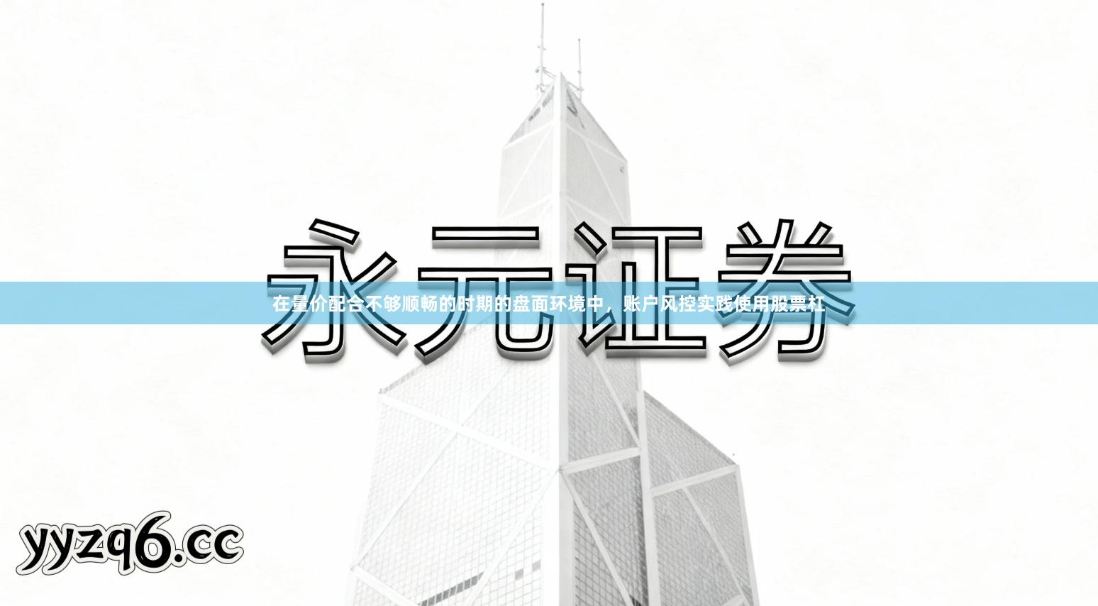 在量价配合不够顺畅的时期的盘面环境中，账户风控实践使用股票杠