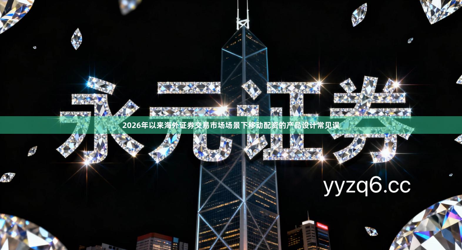 2026年以来海外证券交易市场场景下移动配资的产品设计常见误