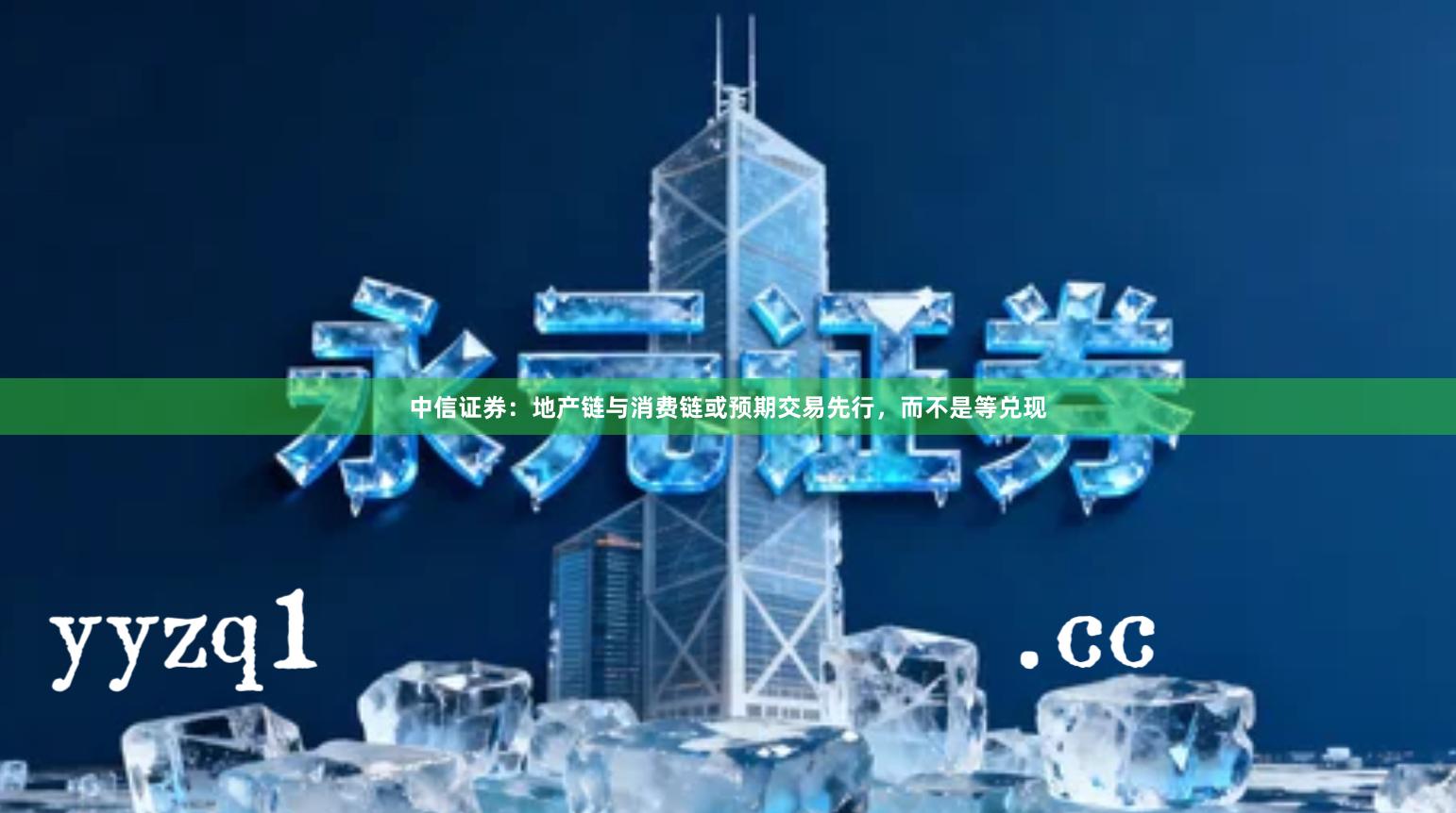 中信证券：地产链与消费链或预期交易先行，而不是等兑现