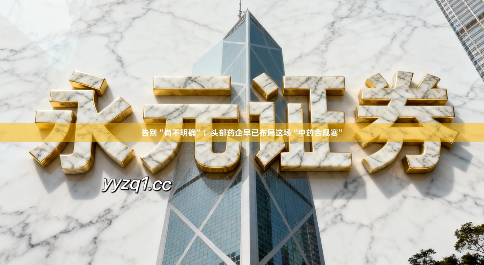 告别“尚不明确”！头部药企早已布局这场“中药合规赛”