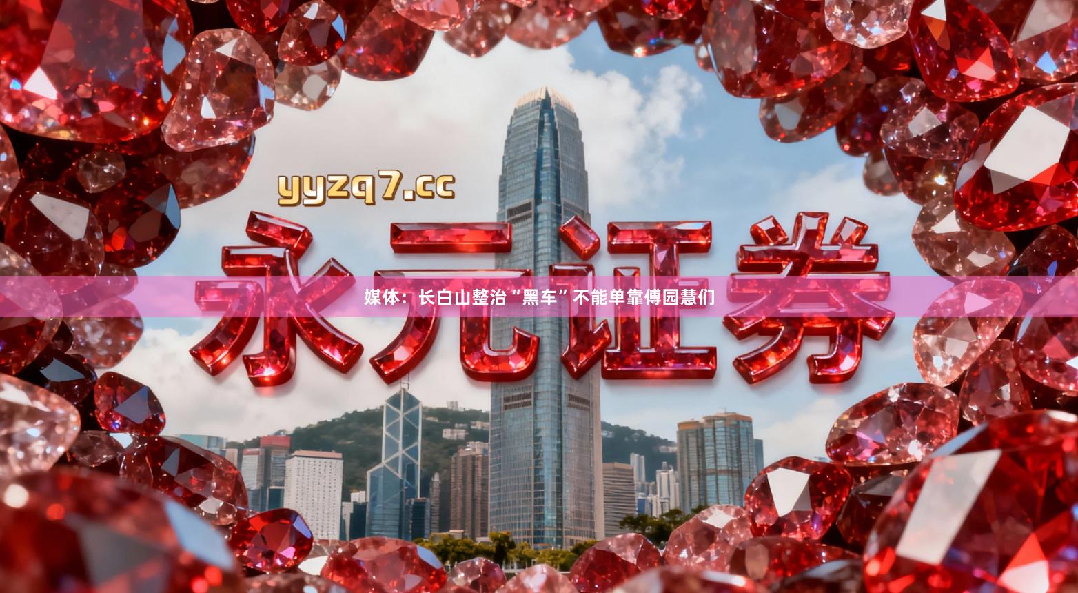 媒体:长白山整治“黑车”不能单靠傅园慧们