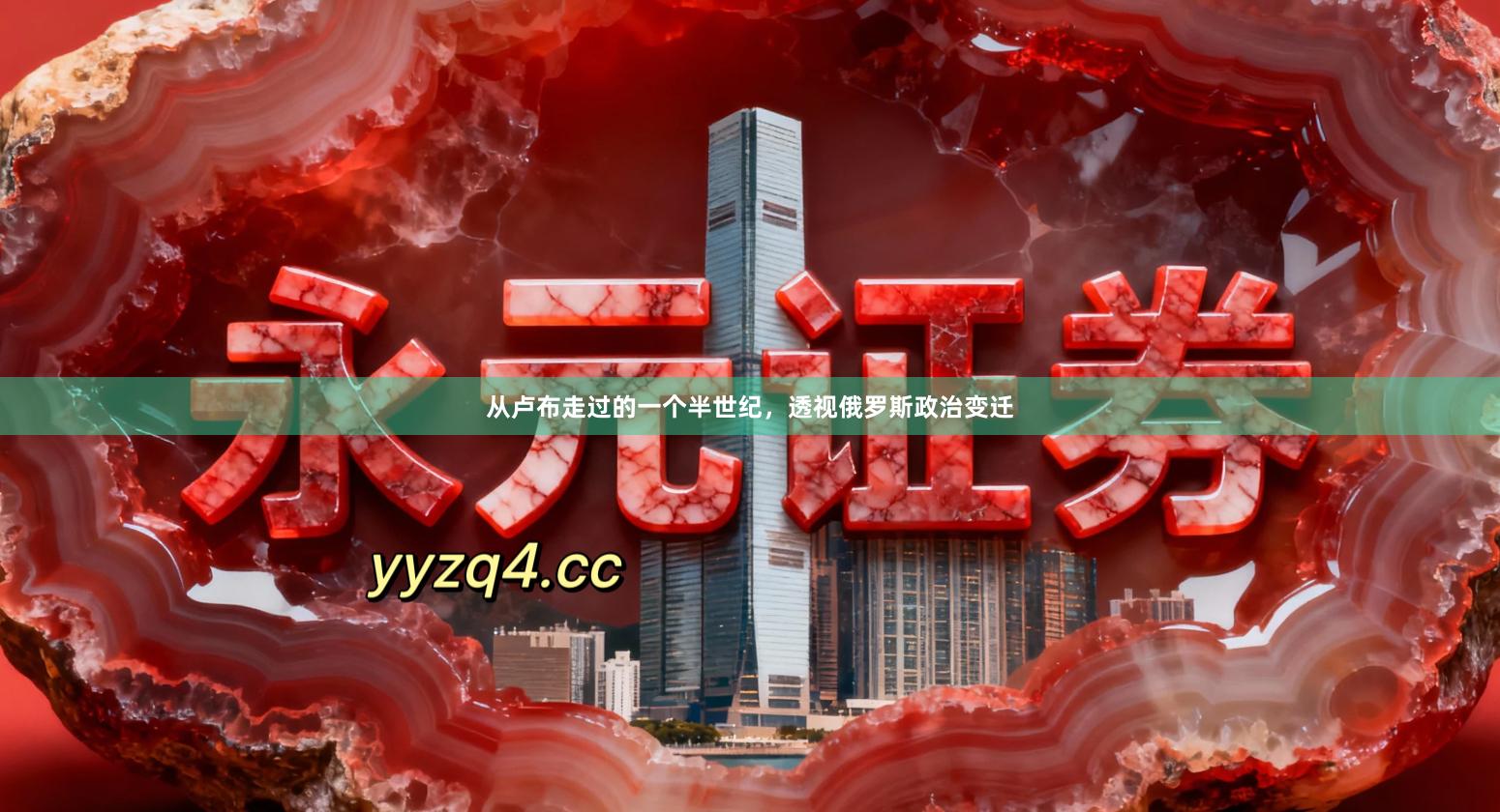 从卢布走过的一个半世纪，透视俄罗斯政治变迁