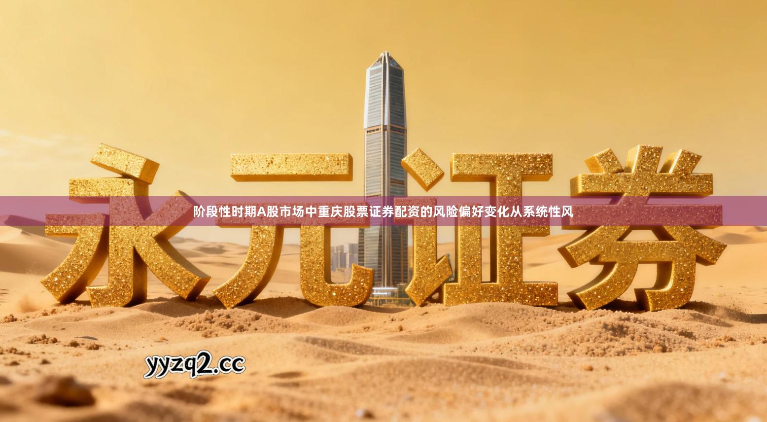 阶段性时期A股市场中重庆股票证券配资的风险偏好变化从系统性风