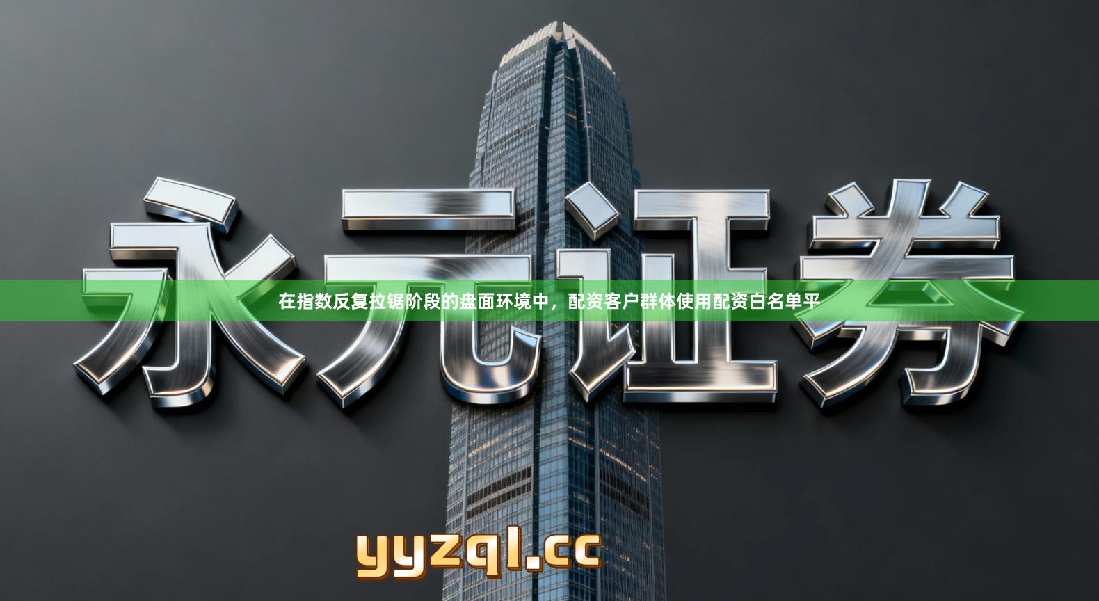 在指数反复拉锯阶段的盘面环境中，配资客户群体使用配资白名单平