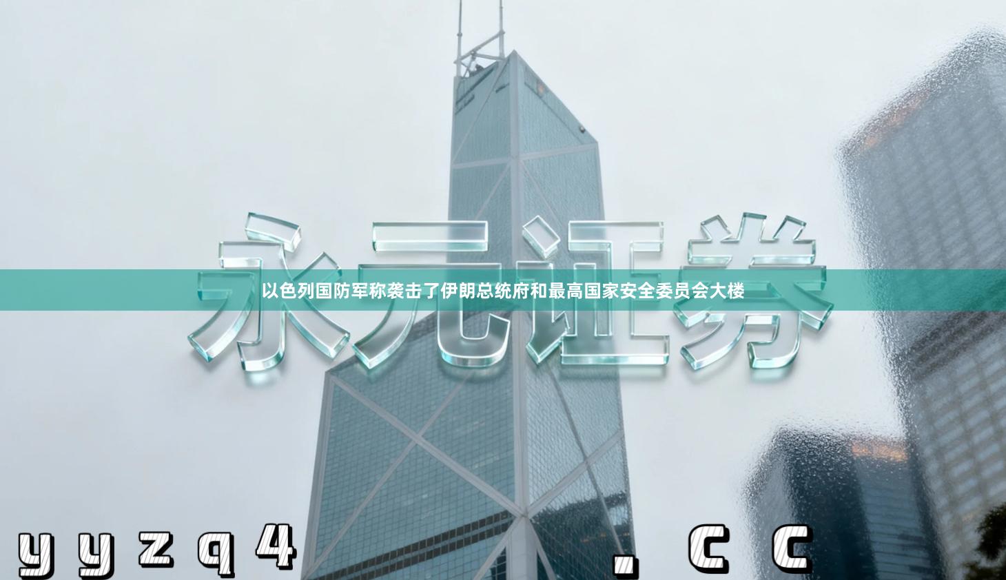 以色列国防军称袭击了伊朗总统府和最高国家安全委员会大楼