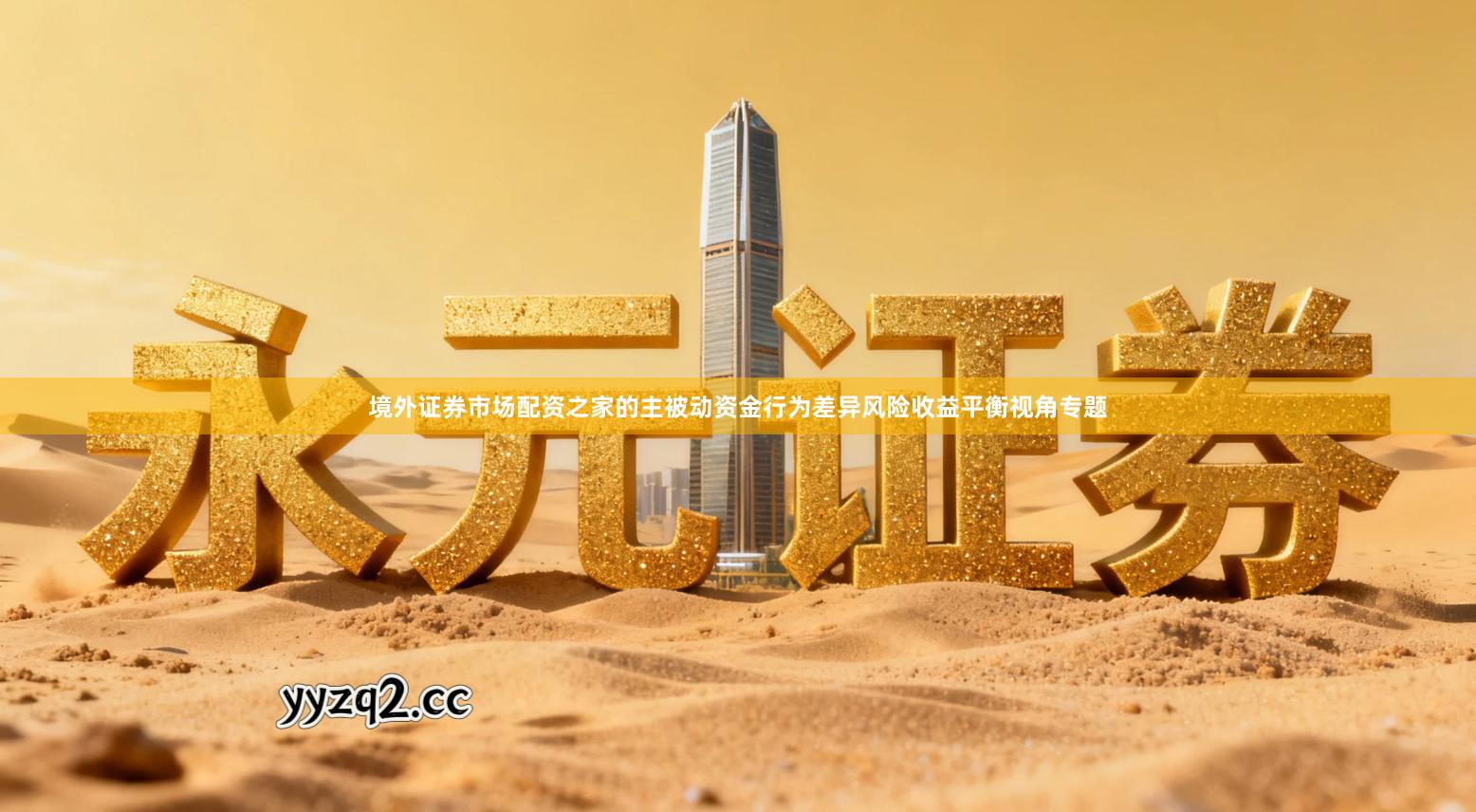 境外证券市场配资之家的主被动资金行为差异风险收益平衡视角专题