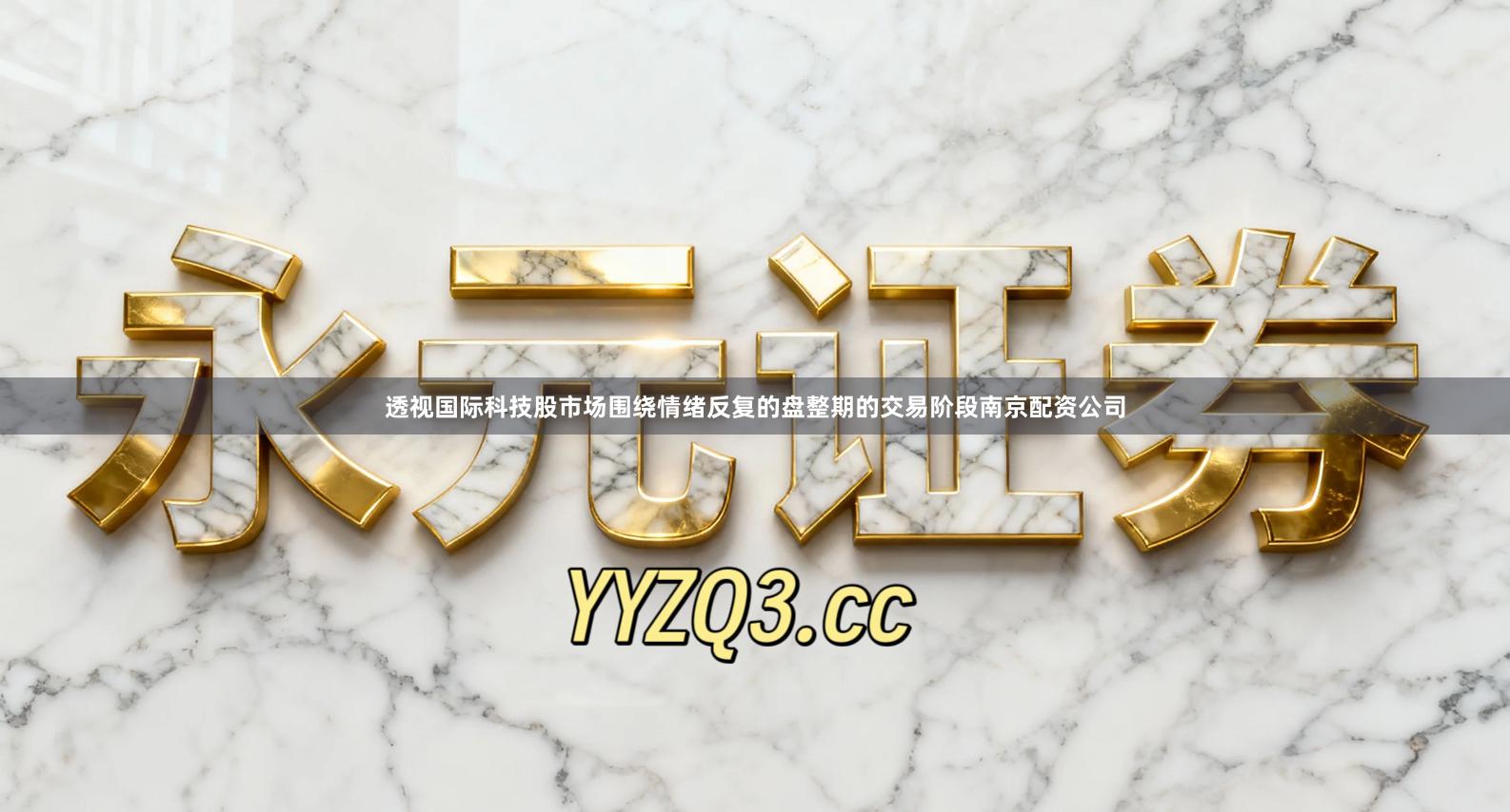 透视国际科技股市场围绕情绪反复的盘整期的交易阶段南京配资公司