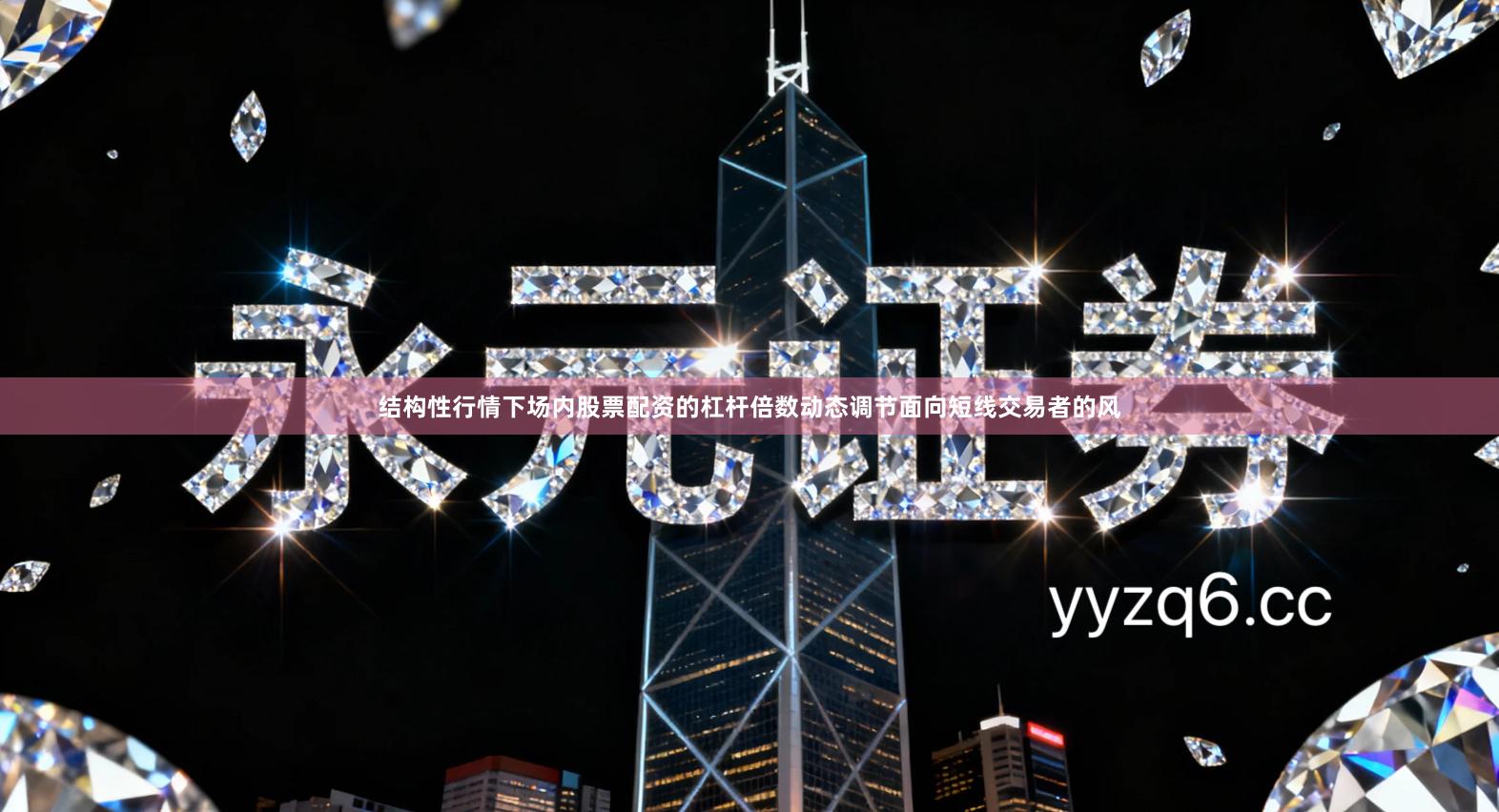 结构性行情下场内股票配资的杠杆倍数动态调节面向短线交易者的风