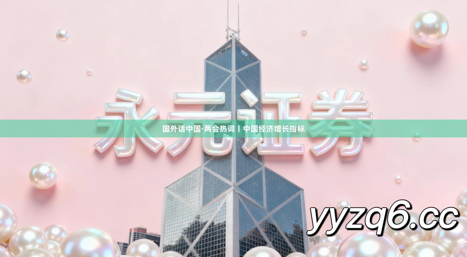 国外话中国·两会热词丨中国经济增长指标