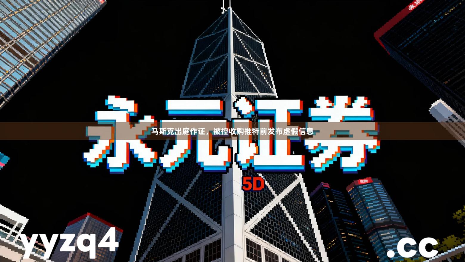 马斯克出庭作证，被控收购推特前发布虚假信息