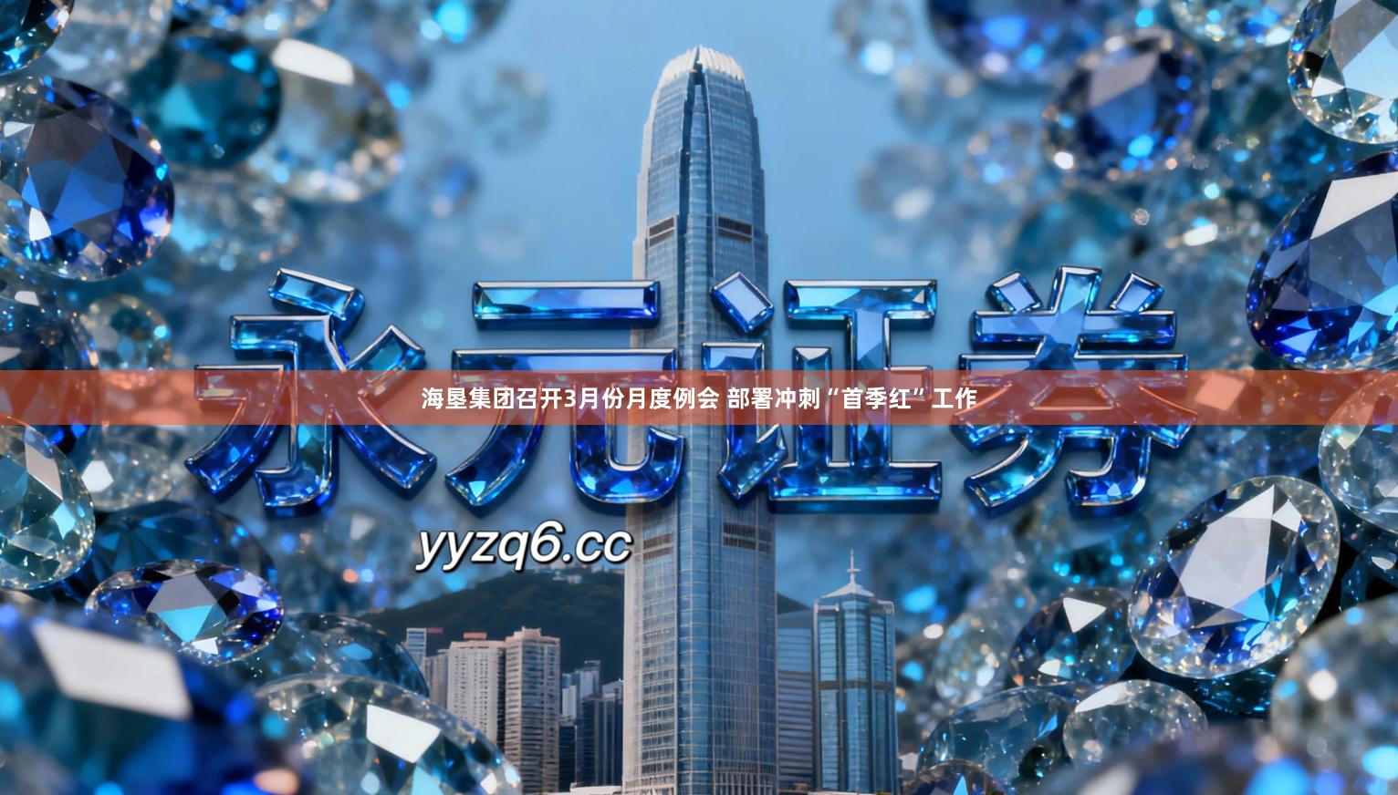 海垦集团召开3月份月度例会 部署冲刺“首季红”工作