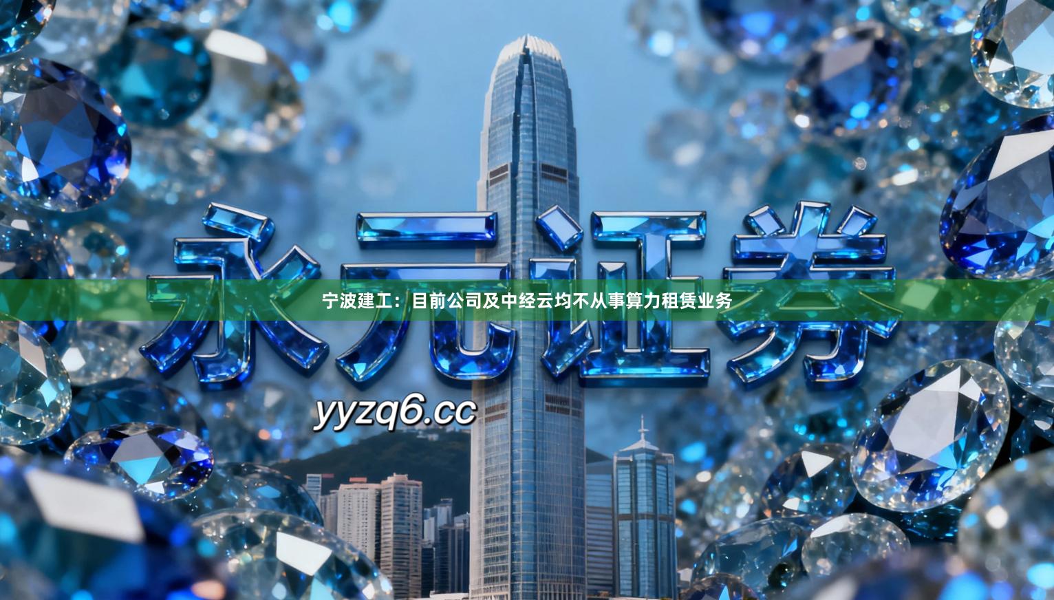 宁波建工：目前公司及中经云均不从事算力租赁业务