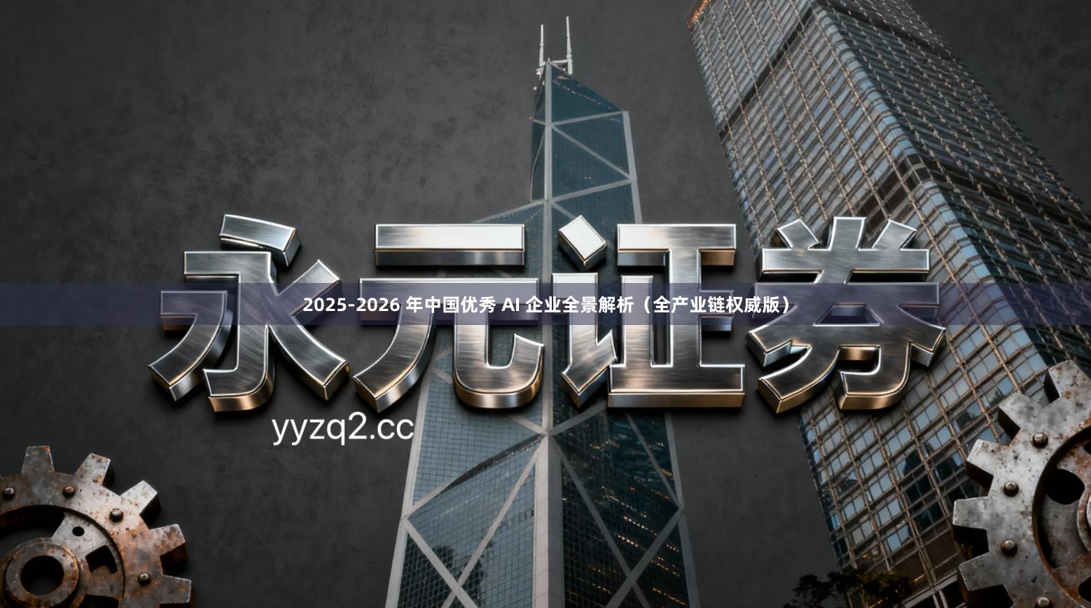 2025-2026 年中国优秀 AI 企业全景解析（全产业链权威版）
